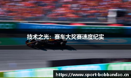 技术之光：赛车大奖赛速度纪实
