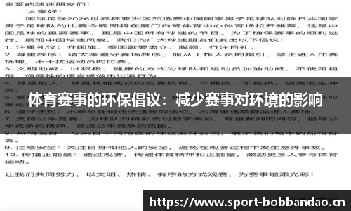 体育赛事的环保倡议：减少赛事对环境的影响