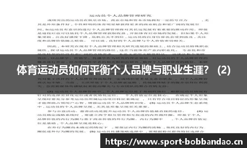体育运动员如何平衡个人品牌与职业生涯？ (2)