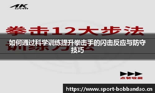 如何通过科学训练提升拳击手的闪击反应与防守技巧