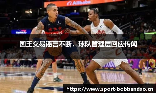 国王交易谣言不断，球队管理层回应传闻