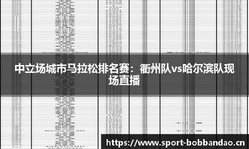 中立场城市马拉松排名赛：衢州队vs哈尔滨队现场直播