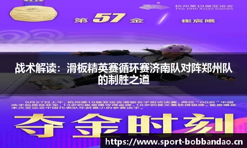 战术解读：滑板精英赛循环赛济南队对阵郑州队的制胜之道